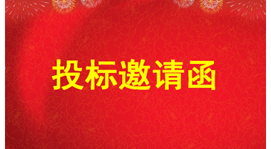投标邀请函（尊龙凯时珠宝大厦13层整层布局调整装修设计施工一体化工程）